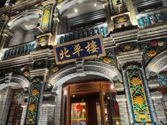 -北平楼·烤鸭·北京菜(牡丹园店)