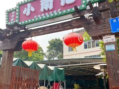 -小煵记·打边炉(西丽文光店)