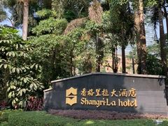 -广州香格里拉酒店
