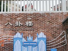 -鼓浪屿·八卦楼