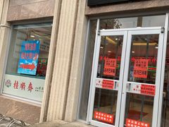 门面-芦庄子桂顺斋(和平路总店)