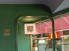 -椰小鸡·琼州糟粕醋(美兰缤纷城店)