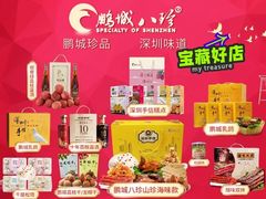 -鹏城八珍深圳特产手信(罗湖店)