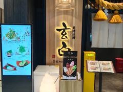 -玄白·炭烤活鳗(上海首店)