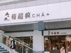 -莓超疯