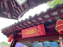 门面-鸡鸣赐茶(鸡鸣寺路店)