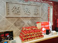 -德懋恭(西大街店)