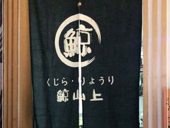 -鲸山上·私房日料(泰达MSD店)