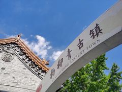-杨柳青古镇