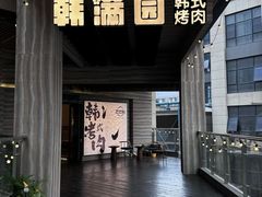 -韩满园· 甄选韩式烤肉