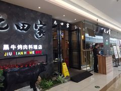 门面-九田家黑牛烤肉(溧水万达店)