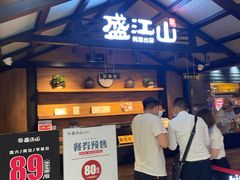 门面-盛江山自助料理(太原街万达店)