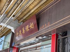 -沙湾姜埋奶(兴新包店)
