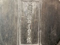 -大钟寺古钟博物馆
