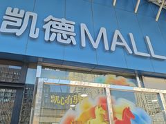 -凯德MALL(望京店)