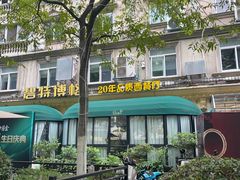 -碧特博格·20年品牌西餐厅(芜湖路店)