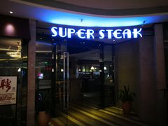 门面-雅达利超级牛扒(万科广场店)