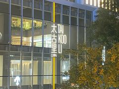 -三里屯太古里