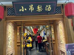 -小吊梨汤·北京菜·烤鸭(双井乐成中心店)