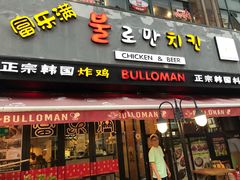 门面-富乐满韩国正宗炸鸡韩国料理(虹泉路店)