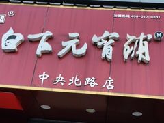 门面-白下元宵铺(中央北路店)