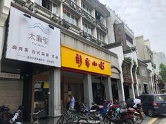 门面-新丰小吃(中山中路分店)