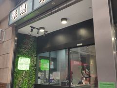 门面-华嫂冰室(尖沙咀店)