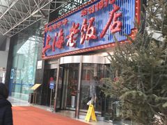 门面-上海老饭店(北京分店)