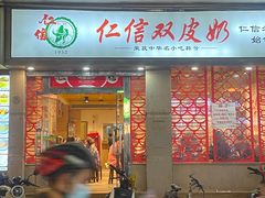 -仁信双皮奶(东川路店)