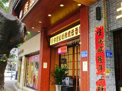 门面-佳面馆·竹升云吞面·爽鱼皮·牛腩面(易发店)