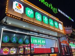 -护国寺小吃(中关村店)