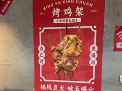 -幸福小串·地摊小炉子(三阳路店)