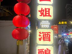 -三姐酒酿(老门东店)