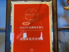 -潮汕味道·煮海餐厅(金麟大厦店)