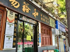 -易裕和·长沙米粉(友谊路店)