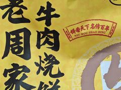 -穆得·老周家牛肉烧饼(普利街店)