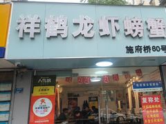 -祥鹤龙虾螃蟹