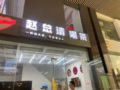 门面-赵总请喝茶(海岸城店)