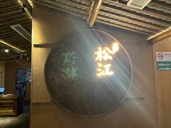 -筱爷叔·上海传统手工菜(玉树路店)
