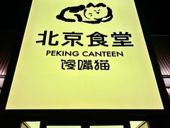 -馋嘴猫北京食堂·烤鸭·宵夜(亚运村店)