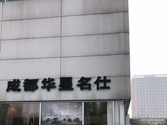 -成都华星名仕奥迪4S店(龙潭寺店)