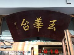 门面-玉华台饭庄(裕中西里小区店)