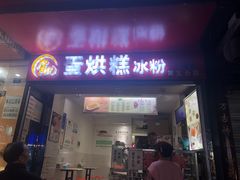门面-贺记蛋烘糕(青羊第五分店)