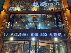 -老友烧烤(万达店)