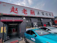 -赵老蒯土窑坑烤