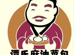 -谭景其·谭氏麻油菜包(集庆路店)