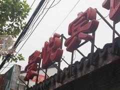 门面-五号文艺酒店(拙政园苏博地铁站店)