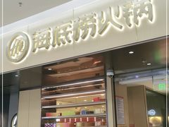 门面-海底捞火锅(凯德广场店)