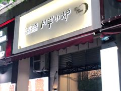 门面-月半小炉焖烤