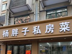 -杨胖子私房菜(秦虹路店)